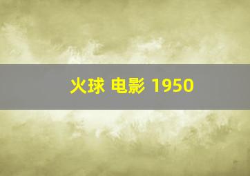 火球 电影 1950